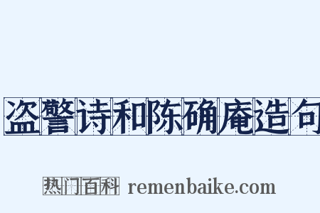 盗警诗和陈确庵造句是什么意思的图片